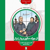 تصویر جلد کتاب صوتی تل مورک، سکوی پرواز ژنرال