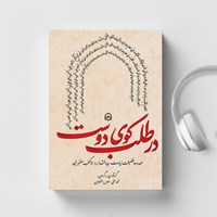 تصویر جلد کتاب صوتی در طلب کوی دوست