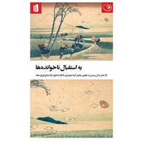تصویر جلد کتاب صوتی به استقبال ناخوانده‌ ها