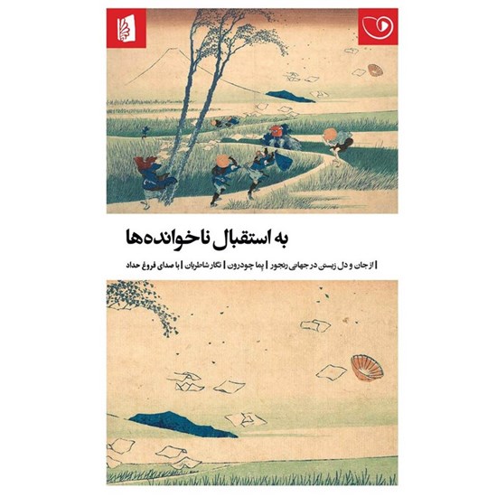 تصویر جلد کتاب صوتی به استقبال ناخوانده ها