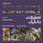 تصویر جلد کتاب صوتی تعطیلات دانکرک