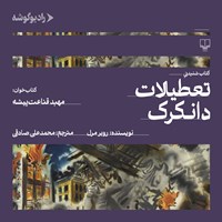 تصویر جلد کتاب صوتی تعطیلات دانکرک