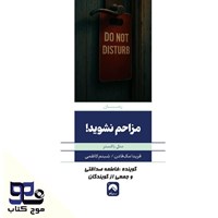 تصویر جلد کتاب صوتی مزاحم نشوید!