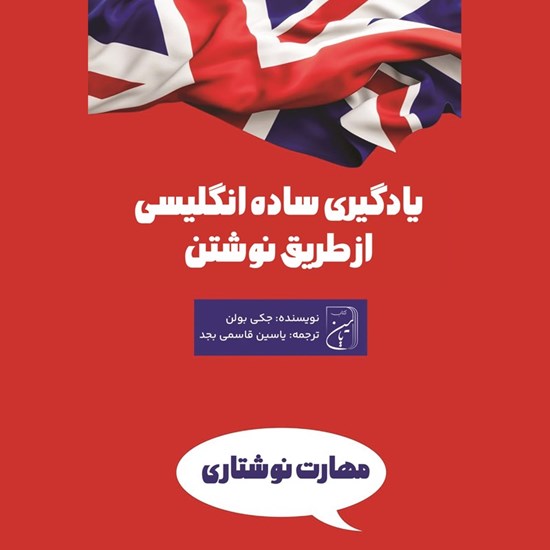 تصویر جلد کتاب صوتی یادگیری ساده انگلیسی از طریق نوشتن