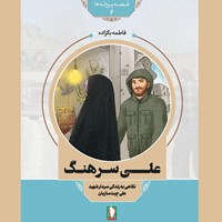 تصویر جلد کتاب صوتی علی سرهنگ