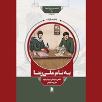 تصویر جلد کتاب صوتی به نام علیرضا