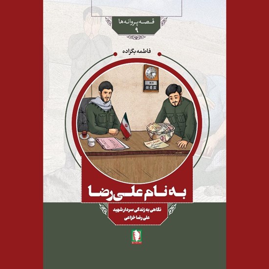 تصویر جلد کتاب صوتی به نام علیرضا