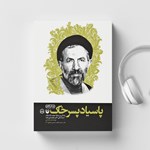 تصویر جلد کتاب صوتی پاسیاد پسر خاک