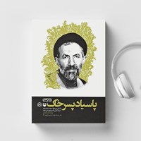 تصویر جلد کتاب صوتی پاسیاد پسر خاک