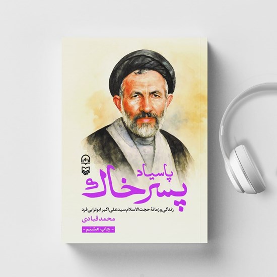 تصویر جلد کتاب صوتی پاسیاد پسر خاک