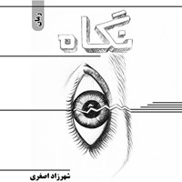 تصویر جلد کتاب صوتی نگاه