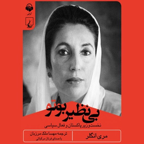 تصویر جلد کتاب صوتی بینظیر بوتو نخستوزیر پاکستان و فعال سیاسی