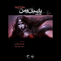 تصویر جلد کتاب صوتی پارسیان و من (جلد اول: کاخ اژدها)