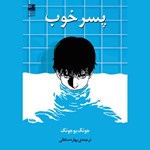 تصویر جلد کتاب صوتی پسر خوب