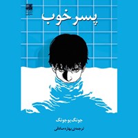 تصویر جلد کتاب صوتی پسر خوب