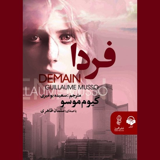 تصویر جلد کتاب صوتی فردا