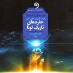 تصویر جلد کتاب صوتی حفره های تاریک لونا