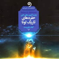 تصویر جلد کتاب صوتی حفره های تاریک لونا
