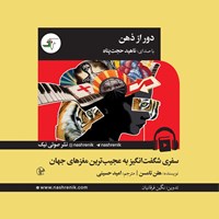 تصویر جلد کتاب صوتی دور از ذهن