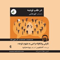 تصویر جلد کتاب صوتی در طلب توجه