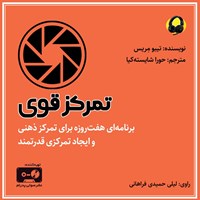 تصویر جلد کتاب صوتی تمرکز قوی
