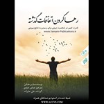 تصویر جلد کتاب صوتی رها کردن اتفاقات گذشته
