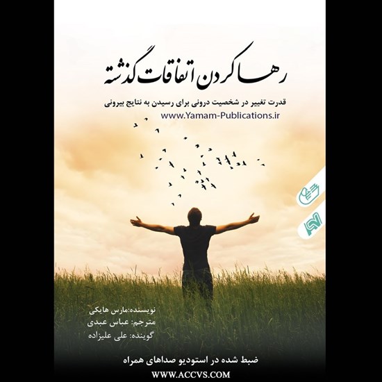 تصویر جلد کتاب صوتی رها کردن اتفاقات گذشته