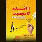 تصویر جلد کتاب صوتی ۱۰۱ قدم تا موفقیت