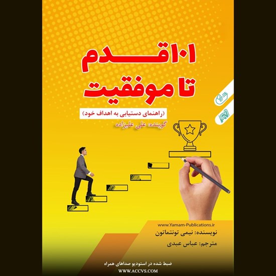 تصویر جلد کتاب صوتی ۱۰۱ قدم تا موفقیت
