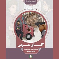 تصویر جلد کتاب صوتی آقای نترس