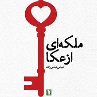 تصویر جلد کتاب صوتی ملکه ای از عکا