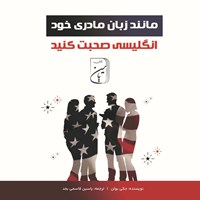 تصویر جلد کتاب صوتی مانند زبان مادری خود به انگلیسی صحبت کنید