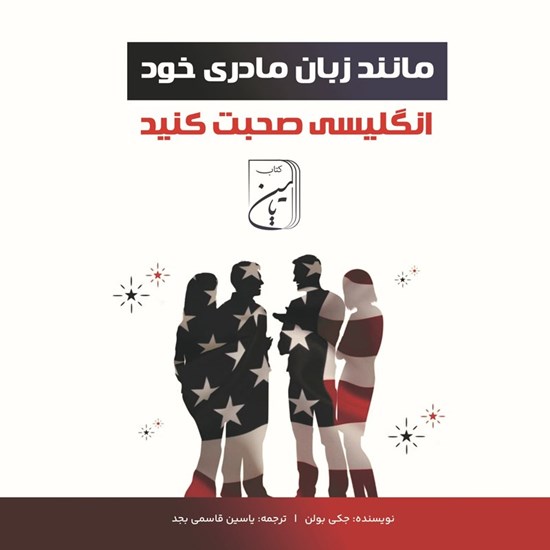تصویر جلد کتاب صوتی مانند زبان مادری خود به انگلیسی صحبت کنید