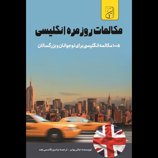 تصویر جلد کتاب صوتی مکالمات روزمره انگلیسی (۱۰۰۵ مکالمه انگلیسی برای نوجوانان و بزرگسالان)
