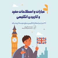 تصویر جلد کتاب صوتی عبارات و اصطلاحات مفید و کاربردی انگلیسی