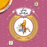 تصویر جلد کتاب صوتی زندگی خرج دارد