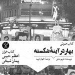 تصویر جلد کتاب صوتی بهار در آینه شکسته