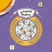 تصویر جلد کتاب صوتی کلاهبرداری میمون ها