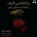تصویر جلد کتاب صوتی  روانشناسی تاریک و مقابله با دستکاری ذهن