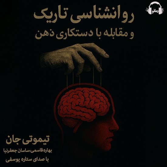 تصویر جلد کتاب صوتی روانشناسی تاریک و مقابله با دستکاری ذهن