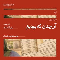 تصویر جلد کتاب صوتی آن چنان که بودیم