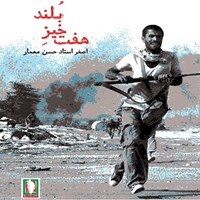 تصویر جلد کتاب صوتی هفت خیز بلند