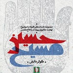 تصویر جلد کتاب صوتی حسین مسیح