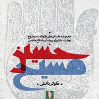 تصویر جلد کتاب صوتی حسین مسیح