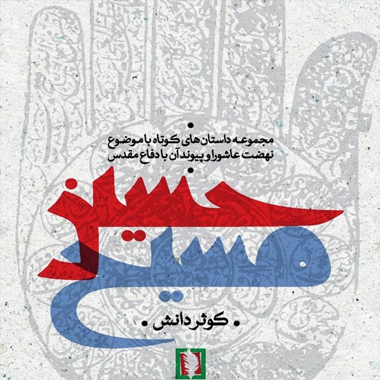 تصویر جلد کتاب صوتی حسین مسیح