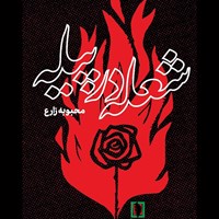 تصویر جلد کتاب صوتی شعله در پیله