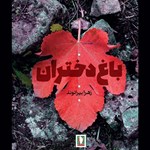 تصویر جلد کتاب صوتی باغ دختران