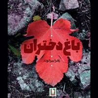 تصویر جلد کتاب صوتی باغ دختران