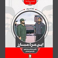 تصویر جلد کتاب صوتی این مرد مبارز