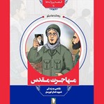 تصویر جلد کتاب صوتی مهاجرت مقدس